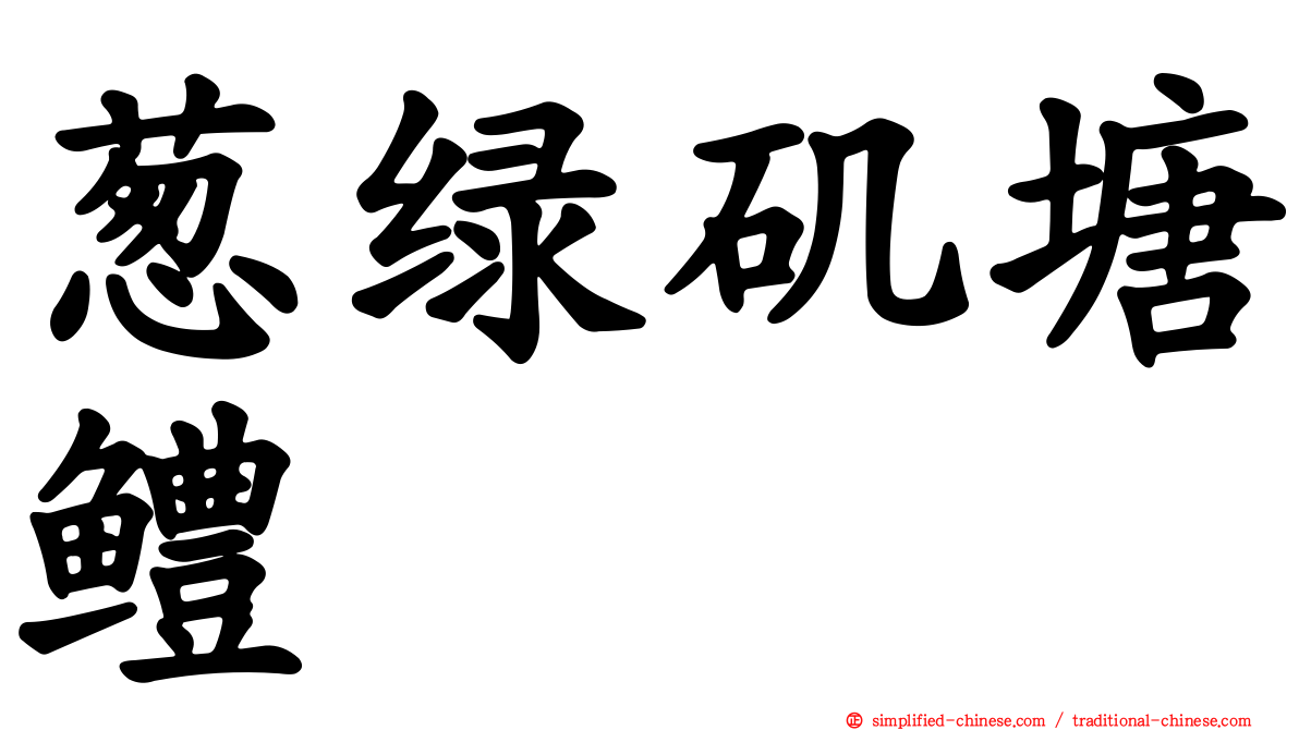 葱绿矶塘鳢
