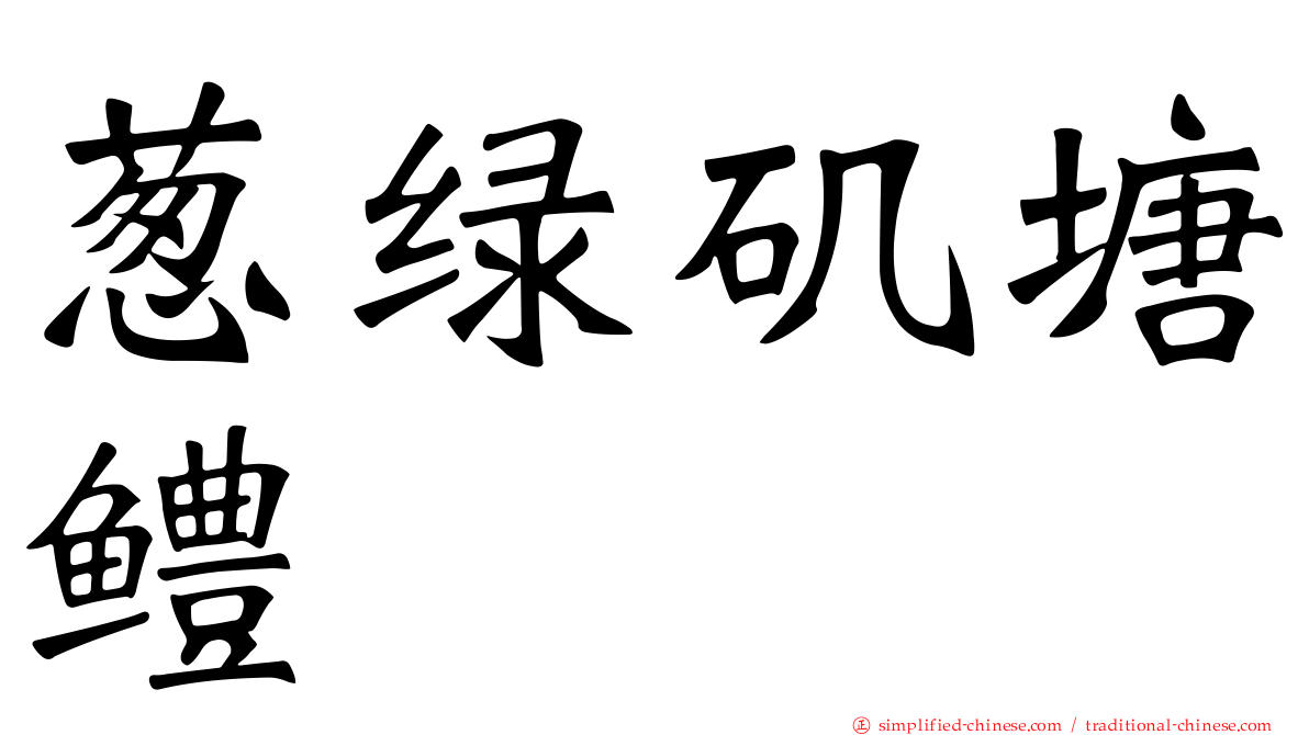 葱绿矶塘鳢