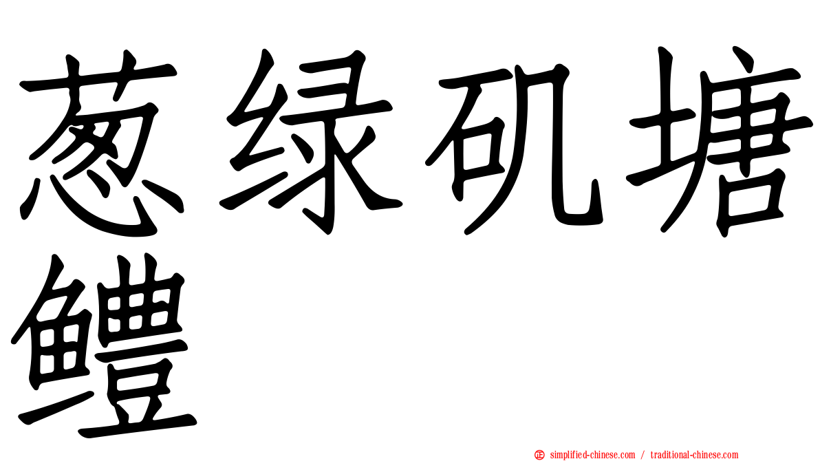 葱绿矶塘鳢