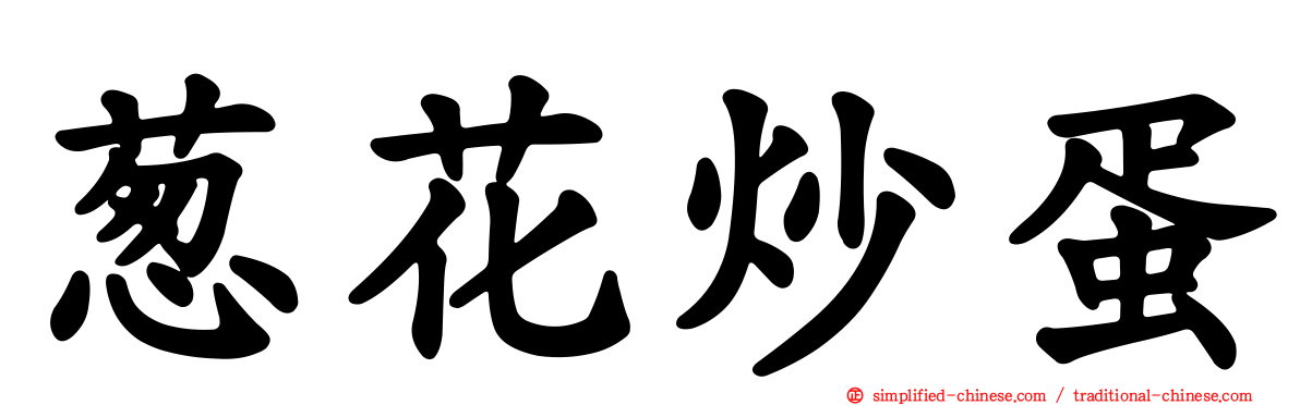 葱花炒蛋
