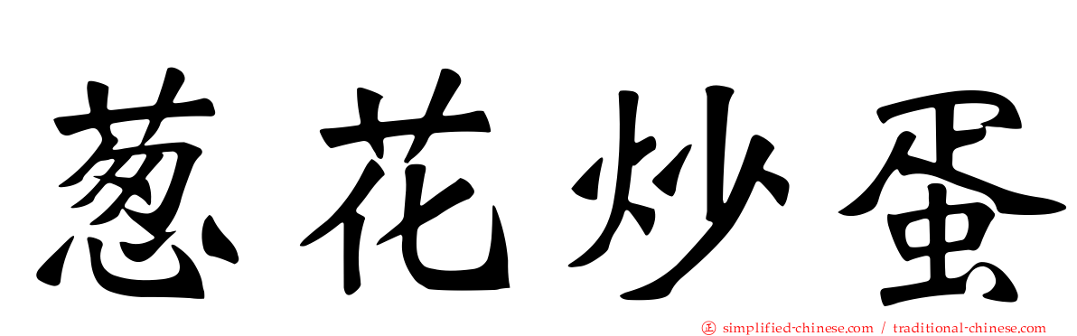 葱花炒蛋
