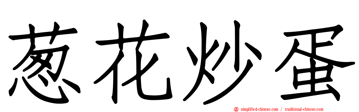 葱花炒蛋