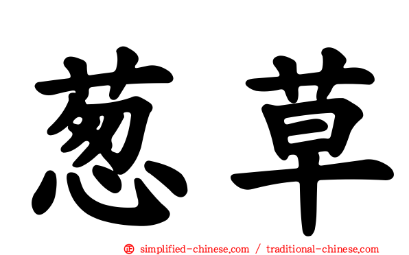 葱草
