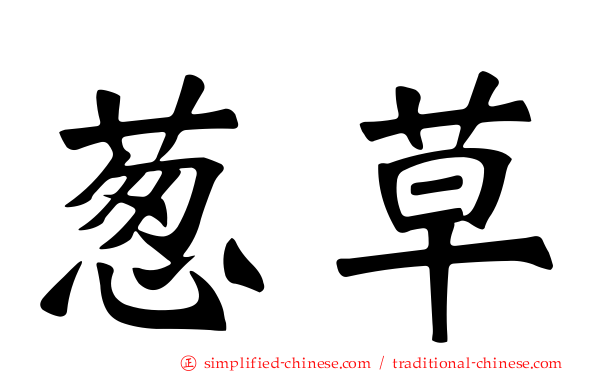 葱草