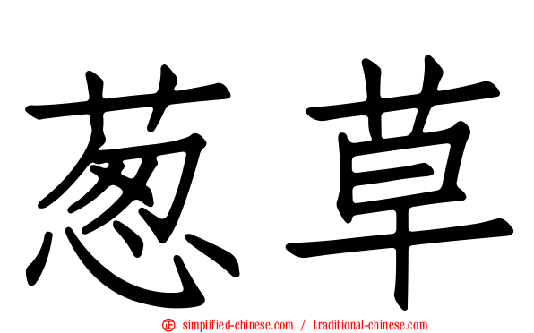 葱草