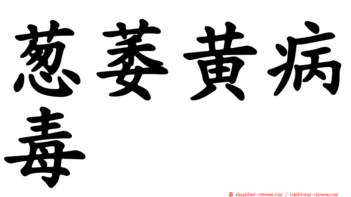 葱萎黄病毒