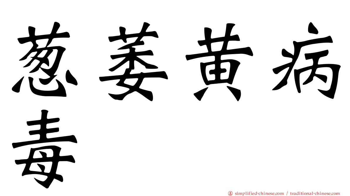 葱萎黄病毒