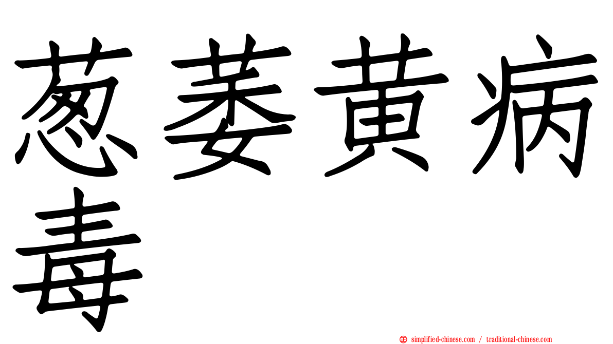 葱萎黄病毒