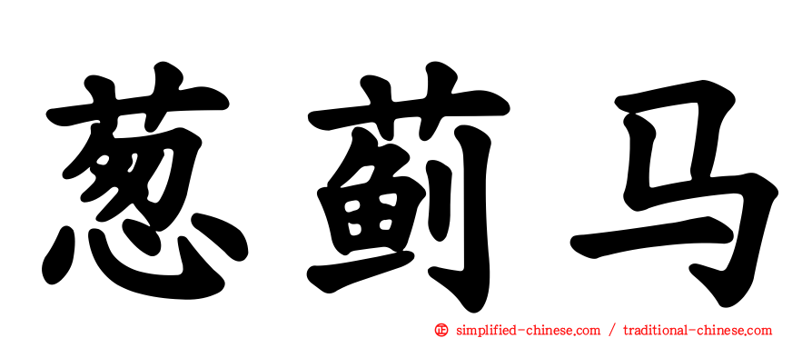 葱蓟马