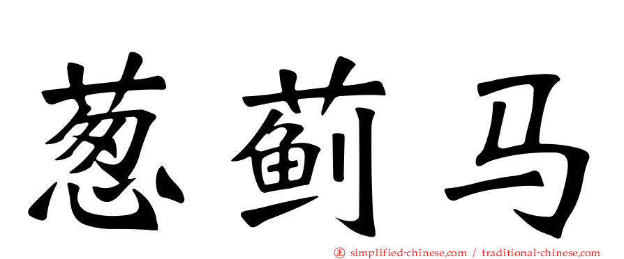 葱蓟马