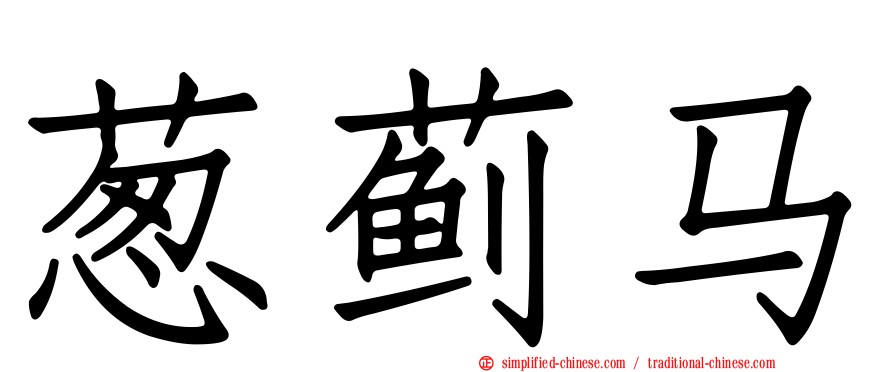 葱蓟马