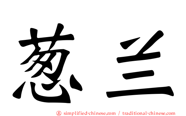葱兰