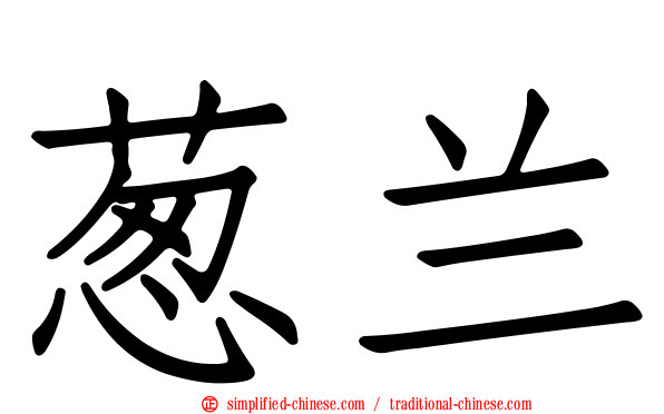 葱兰