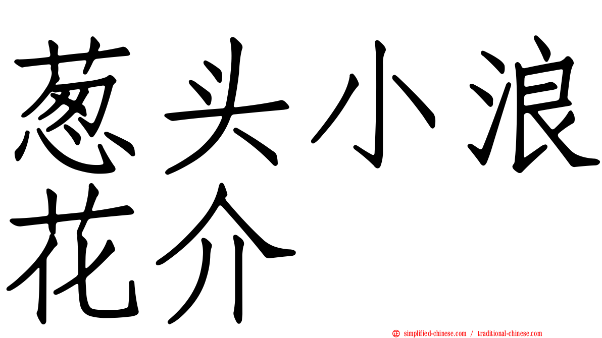 葱头小浪花介