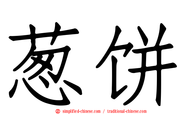 葱饼