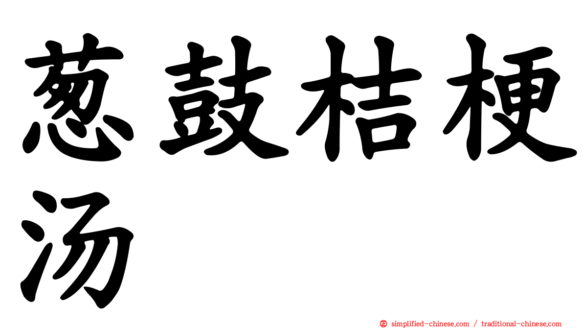 葱鼓桔梗汤