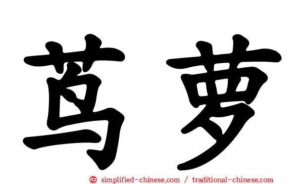 茑萝