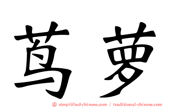 茑萝