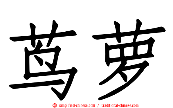 茑萝