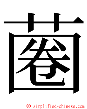蔨 ming font