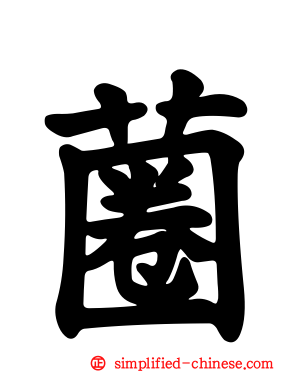 蔨