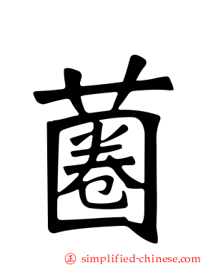 蔨