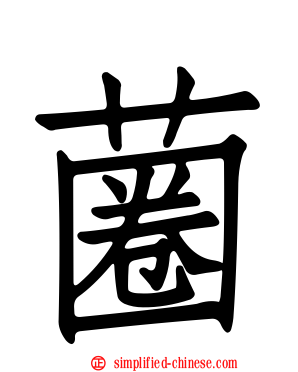 蔨
