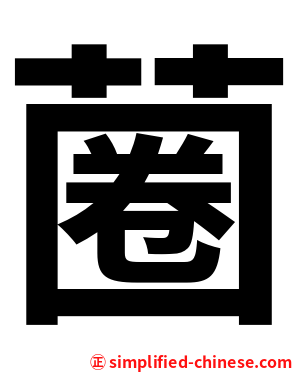 蔨