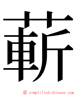 蔪 ming font