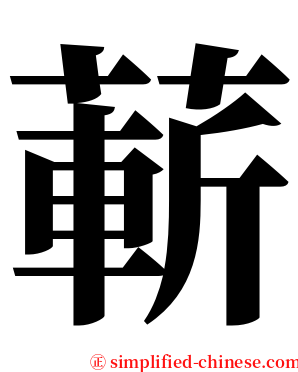 蔪 serif font