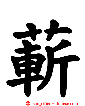 蔪