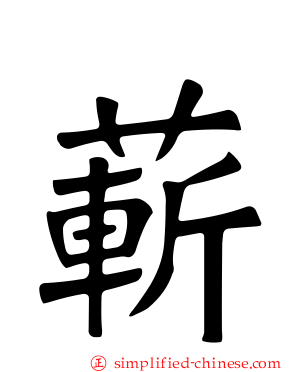 蔪