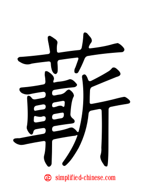 蔪