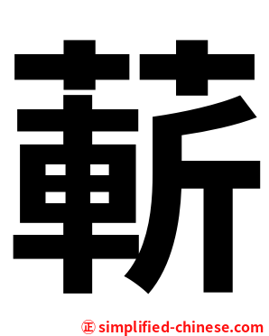 蔪