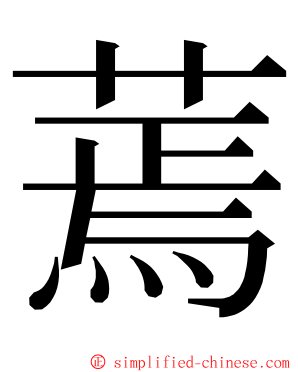 蔫 ming font