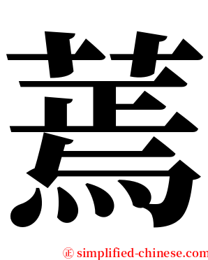 蔫 serif font