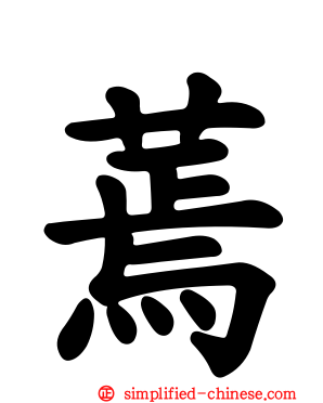 蔫