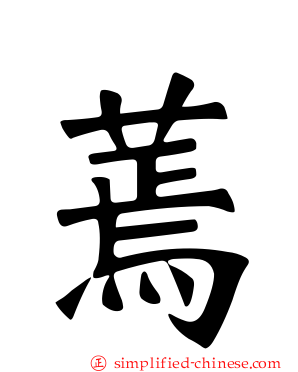 蔫