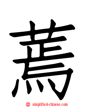 蔫
