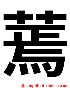 蔫