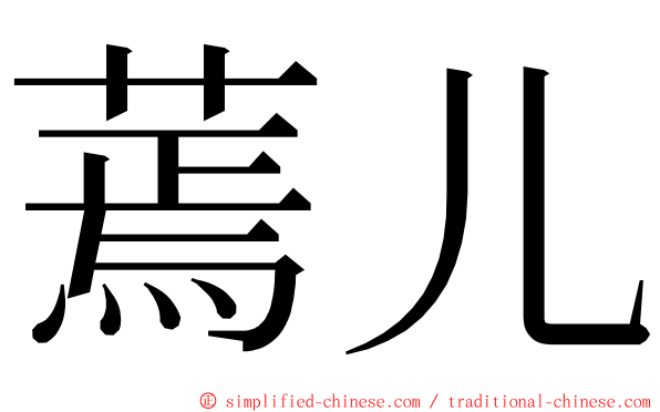 蔫儿 ming font