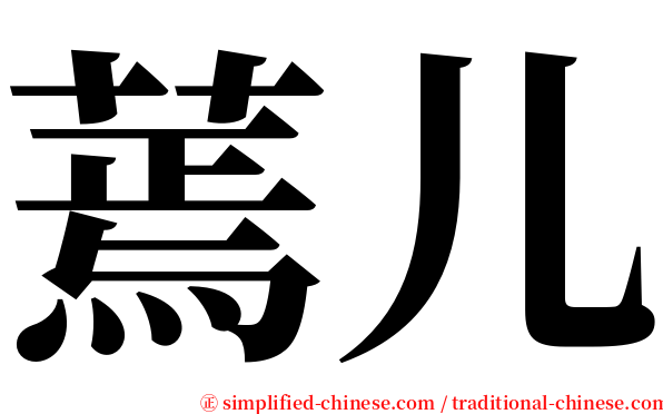 蔫儿 serif font