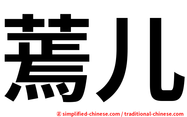 蔫儿
