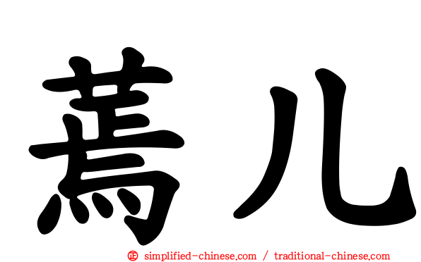 蔫儿