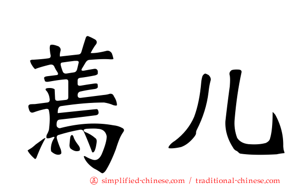 蔫儿