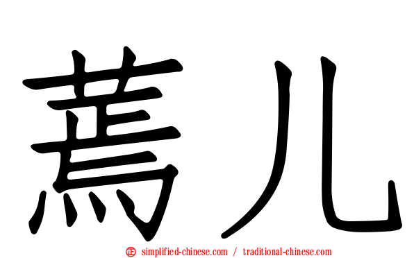 蔫儿