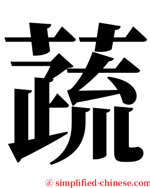 蔬 serif font