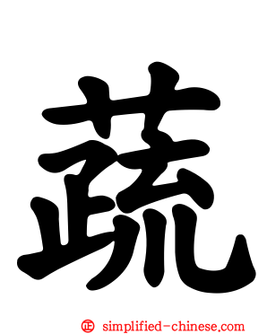 蔬