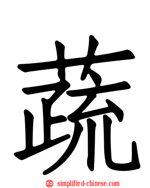 蔬