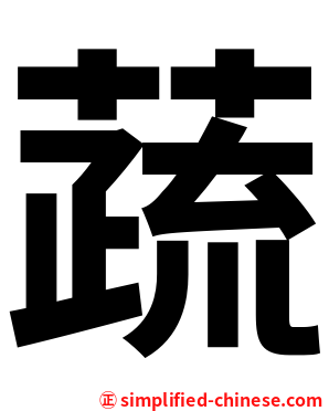 蔬
